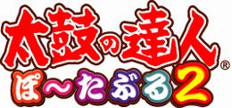 画像ギャラリー No.002のサムネイル画像 / 楽曲ダウンロード累計500万達成記念！　「太鼓の達人 ぽ〜たぶる2」の新曲ダウンロードサービスが再開