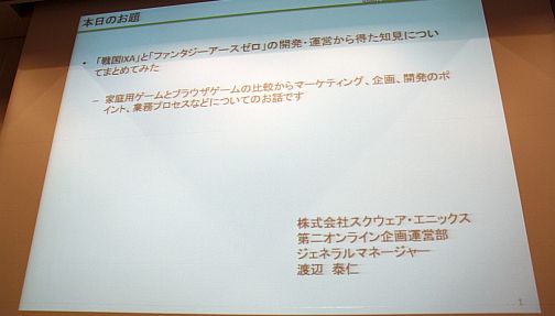 画像ギャラリー No.036のサムネイル画像 / ［CEDEC 2011］コンシューマゲームが無料ゲームに学ぶこと。「戦国IXA」「FEZ」の開発/運営から見た，ゲーム市場との向き合い方
