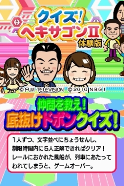画像ギャラリー No.002のサムネイル画像 / 本日発売のNDS「クイズ！ヘキサゴンII」，お台場のイベント“お台場合衆国2010”にて，体験版とイベントデータを配信