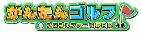 画像ギャラリー No.001のサムネイル画像 / 「グミィ」，「かんたんゴルフ」の正式サービスを本日より開始