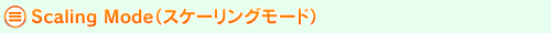 Scaling Mode（スケーリングモード）