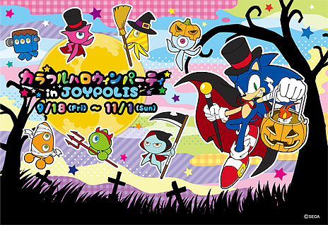 画像ギャラリー No.004のサムネイル画像 / 「ソニック カラーズ」発売10周年記念のコラボハロウィンイベント「カラフルハロウィンパーティ in JOYPOLIS」が9月18日から開催へ