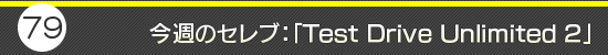 第79回:今週のセレブ:「Test Drive Unlimited 2」