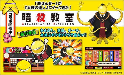 画像ギャラリー No.006のサムネイル画像 / 「太鼓の達人プラス」，漫画「暗殺教室」とのコラボレーション第1弾を実施
