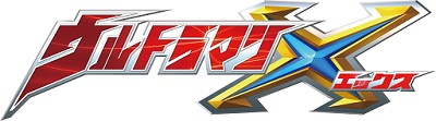 画像ギャラリー No.006のサムネイル画像 / 「太鼓の達人 プラス」と「太鼓の達人★新曲取り放題！」がウルトラマンＸとコラボ
