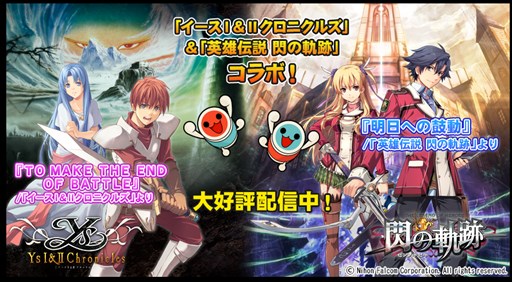 画像ギャラリー No.001のサムネイル画像 / 「太鼓の達人プラス」「太鼓の達人★新曲取り放題！」で，「イースI＆IIクロニクルズ」「英雄伝説 閃の軌跡」とのコラボを実施