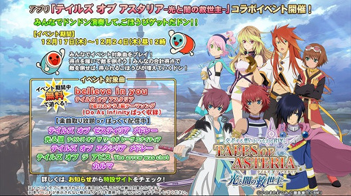 画像ギャラリー No.003のサムネイル画像 / 「太鼓の達人 プラス」＆「★新曲取り放題！」と「テイルズ オブ アスタリア」のコラボが開幕