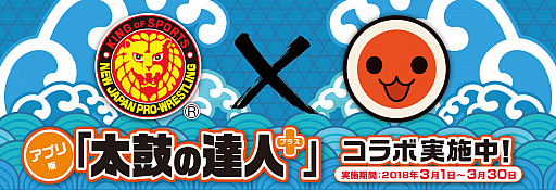 画像ギャラリー No.001のサムネイル画像 / 「太鼓の達人プラス★新曲取り放題!」で,新日本プロレスとのコラボが開催