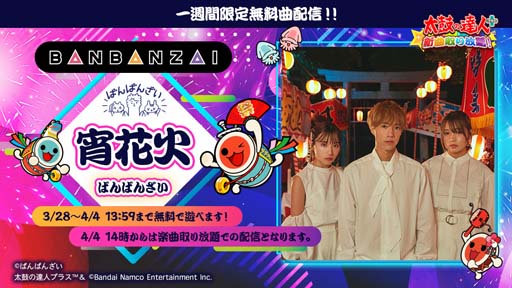 画像ギャラリー No.001のサムネイル画像 / 「太鼓の達人プラス★新曲取り放題」，YouTuber「ばんばんざい」のオリジナル楽曲，「宵花火」を期間限定配信中