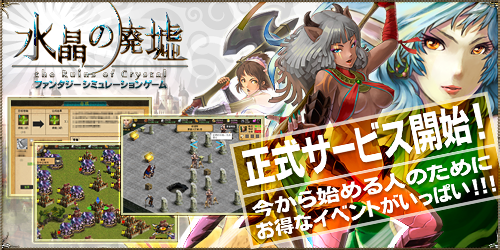 画像ギャラリー No.003のサムネイル画像 / グミィ，ブラウザベースのSLG「水晶の廃墟」の正式サービスを本日14時より開始＆3つの記念キャンペーンを実施