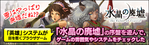 画像ギャラリー No.047のサムネイル画像 / 【PR】夏はやっぱり廃墟だね!?　「英雄」システムが目を惹くブラウザゲーム「水晶の廃墟」の序盤を遊んで，ゲームの雰囲気やシステムをチェックした