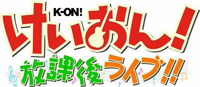 画像ギャラリー No.005のサムネイル画像 / セガがテレビアニメ「けいおん！」を元にしたリズムアクションゲーム「けいおん！ 放課後ライブ！！」を発表。発売は2010年秋を予定