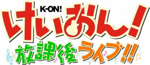 画像ギャラリー No.001のサムネイル画像 / 「けいおん！ 放課後ライブ！！」公式サイトに，ちびキャラ出現