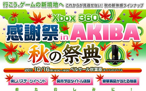 画像ギャラリー No.002のサムネイル画像 / 日本マイクロソフト，「Xbox 360 感謝祭 in AKIBA -秋の祭典-」を2011年10月16日に開催。この秋から冬にかけてリリースされる最新タイトルを，秋葉原で遊ぼう