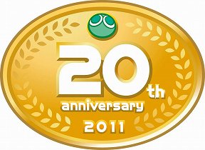 画像ギャラリー No.002のサムネイル画像 / セガの人気シリーズ「ソニック」「ぷよぷよ」が2011年で20周年！ さまざまなイベントの実施も予定