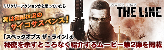 画像ギャラリー No.011のサムネイル画像 / 【PR】ミリタリーアクションかと思っていたら，実は極限状況のサイコサスペンス！ 「スペックオプス ザ・ライン」の秘密を余すところなく紹介するムービー第2弾を掲載