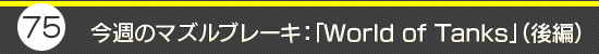第75回：今週のマズルブレーキ：「World of Tanks」