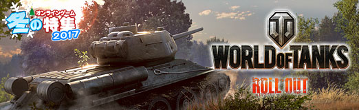 画像ギャラリー No.001のサムネイル画像 / 【PR】「World of Tanks」なら世界中の戦車乗りと熱くなれる！ 本気の駆け引きが楽しいオンライン戦車バトルの決定版