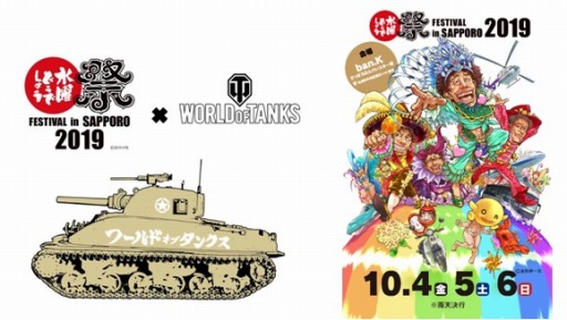 画像ギャラリー No.001のサムネイル画像 / 「World of Tanks」，「水曜どうでしょう祭 FESTIVAL in SAPPORO 2019」に出展
