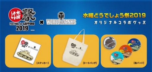 画像ギャラリー No.002のサムネイル画像 / 「World of Tanks」，「水曜どうでしょう祭 FESTIVAL in SAPPORO 2019」に出展