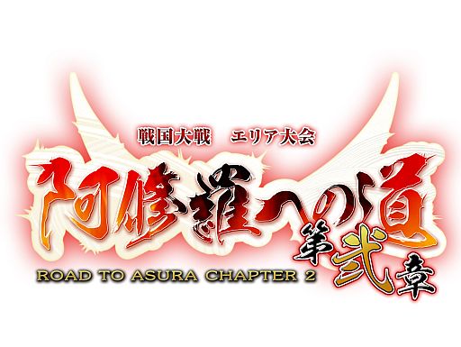 画像ギャラリー No.001のサムネイル画像 / 「戦国大戦」，エリア大会「阿修羅への道 第弐章」が2013年1月26日に開幕