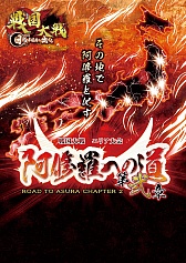 画像ギャラリー No.002のサムネイル画像 / 「戦国大戦」，エリア大会「阿修羅への道 第弐章」が2013年1月26日に開幕