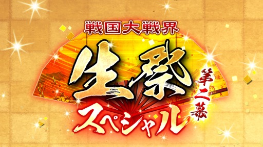 画像ギャラリー No.001のサムネイル画像 / 1月12日開催「戦国大戦界 生祭スペシャル第二幕」，当日券の販売が決定