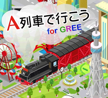 画像ギャラリー No.031のサムネイル画像 / ソーシャルゲーム「A列車で行こう for GREE」が出発進行。自分だけの街を発展させつつ，ほかのプレイヤーとの街を結ぶ列車も発車オーライできる