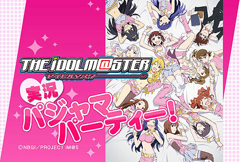 画像ギャラリー No.002のサムネイル画像 / ニワンゴ，アニメ版「アイドルマスター」の放映を記念した「アニメ『アイドルマスター』実況パジャマパーティー！」を7月8日1：30からニコニコ生放送で公開