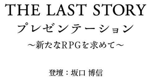 画像ギャラリー No.002のサムネイル画像 / 「THE LAST STORY」ディレクターの坂口博信氏によるプレゼンテーションの様子を12月27日14：00より公式サイトで中継