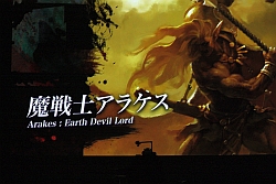 画像ギャラリー No.020のサムネイル画像 / 【速報】四魔貴族も参戦！　「アルティメットバージョン」の新情報も飛び出した，「ロード オブ ヴァーミリオン2」全国大会。優勝は東京Bエリア代表D.C.氏