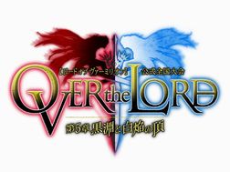 画像ギャラリー No.003のサムネイル画像 / 「LoV Re:2」最後の公式全国大会「OVER the LORD〜第5章 黒淵と白焔の頂〜」のイベント詳細が公開。来場者には豪華プレゼントも