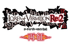 画像ギャラリー No.001のサムネイル画像 / 「ロード オブ ヴァーミリオンRe:2」，5周年記念キャンペーンが6月17日開始。「LORD of VERMILION III」の公式サイトは本日オープン