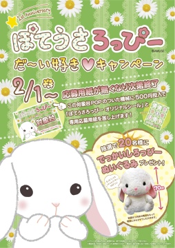 画像ギャラリー No.001のサムネイル画像 / タイトー，「ぽてうさろっぴー だ〜い好きキャンペーン」を2月1日から全国のアミューズメント施設で実施