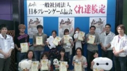 画像ギャラリー No.002のサムネイル画像 / 日本クレーンゲーム協会，第3回検定の結果を発表。11名が合格に