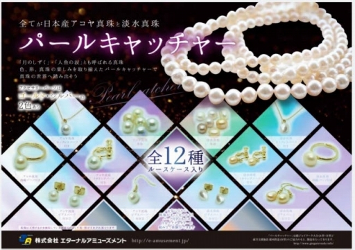 画像ギャラリー No.003のサムネイル画像 / 国産真珠が景品のクレーンゲーム「パールキャッチャー」が稼働開始