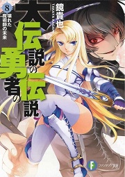 画像ギャラリー No.001のサムネイル画像 / これでシリーズ全体の読み方もバッチリ！　「放課後ライトノベル」の第2回は，待望のアニメ化も果たした人気シリーズ最新巻『大伝説の勇者の伝説8　壊れた魔術師の未来』