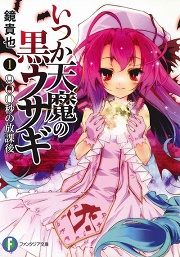 画像ギャラリー No.002のサムネイル画像 / これでシリーズ全体の読み方もバッチリ！　「放課後ライトノベル」の第2回は，待望のアニメ化も果たした人気シリーズ最新巻『大伝説の勇者の伝説8　壊れた魔術師の未来』