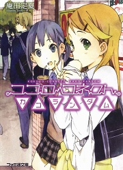 画像ギャラリー No.001のサムネイル画像 / もしも子どもに戻れたら？　「放課後ライトノベル」第17回は『ココロコネクト　カコランダム』でちょっぴりほろ苦い青春を謳歌しよう
