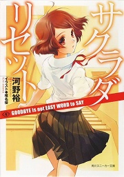 画像ギャラリー No.001のサムネイル画像 / 「放課後ライトノベル」第26回は『サクラダリセット4　GOODBYE is not EASY WORD to SAY』で新年早々リセットだ，春埼