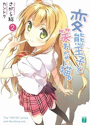 画像ギャラリー No.001のサムネイル画像 / 話題の爽やか系変態ラブコメ第2弾！　「放課後ライトノベル」第31回は『変態王子と笑わない猫。2』で，やっぱり今日も本音がダダ漏れなのです