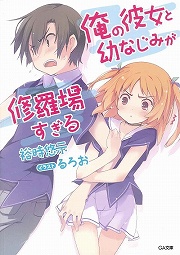 画像ギャラリー No.001のサムネイル画像 / 「放課後ライトノベル」第33回は『俺の彼女と幼なじみが修羅場すぎる』で両手に花の三角関係はいかがでしょう？