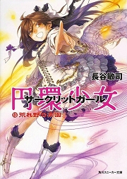 画像ギャラリー No.001のサムネイル画像 / 堂々のシリーズ完結！　「放課後ライトノベル」第35回は『円環少女』で最後のウィザーズバトル