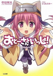 画像ギャラリー No.001のサムネイル画像 / あなたが私の……おとーさん？　「放課後ライトノベル」第43回は『おとーさんといっしょ！』で可愛い娘をお届けしちゃうぞ