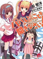 画像ギャラリー No.002のサムネイル画像 / あなたが私の……おとーさん？　「放課後ライトノベル」第43回は『おとーさんといっしょ！』で可愛い娘をお届けしちゃうぞ