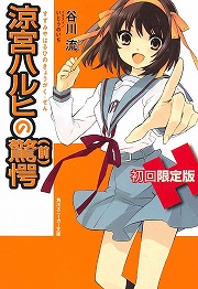 画像ギャラリー No.001のサムネイル画像 / SOS団に驚愕の新団員が登場！　「放課後ライトノベル」第44回はお待ちかねの『涼宮ハルヒの驚愕』で冒険でしょでしょ？