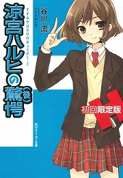 画像ギャラリー No.002のサムネイル画像 / SOS団に驚愕の新団員が登場！　「放課後ライトノベル」第44回はお待ちかねの『涼宮ハルヒの驚愕』で冒険でしょでしょ？