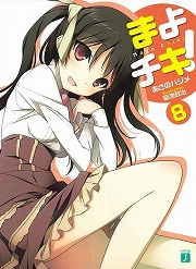 画像ギャラリー No.001のサムネイル画像 / 最強ヒロイン“デレちゅきさん”降臨！　「放課後ライトノベル」第51回は学園執事ラブコメ『まよチキ！』でいってみよう