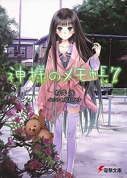 画像ギャラリー No.001のサムネイル画像 / そうだ，ニートになろう！　「放課後ライトノベル」第52回は『神様のメモ帳』でたった一つのニートなやり方