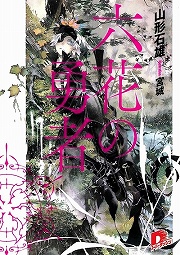 画像ギャラリー No.001のサムネイル画像 / これは神に選ばれし勇者達の物語。「放課後ライトノベル」第59回は『六花の勇者』で集え，6人の勇者よ！　って，アレ……7人いる！？